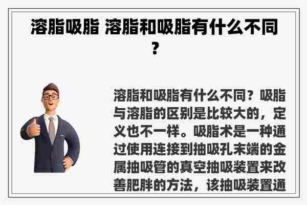 溶脂吸脂 溶脂和吸脂有什么不同？